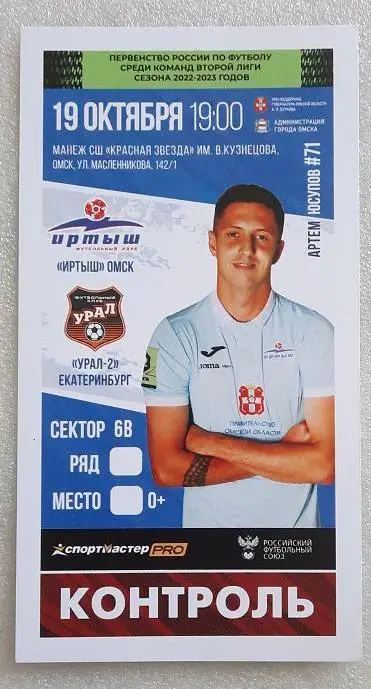 Иртыш Омск - Урал-2 Екатеринбург 19.10.2022