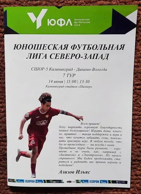 СШОР-5 Калининград - Динамо Вологда 14.06.2025 ЮФЛ