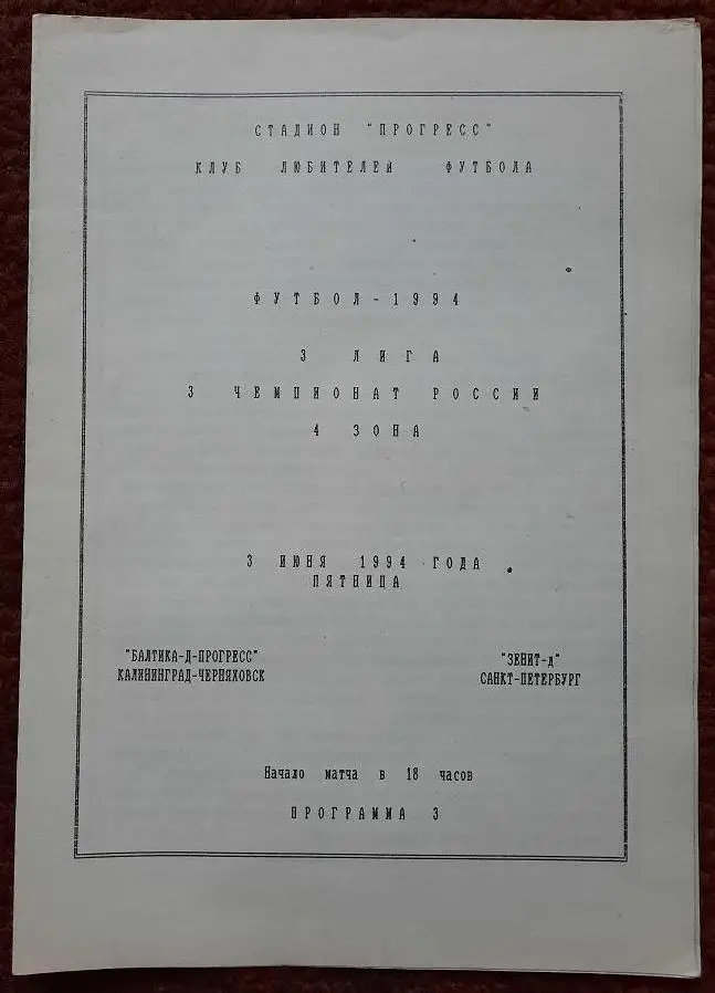 Балтика-Д-Прогресс Калининград Черняховск - Зенит-Д Санкт-Петербург 03.06.1994