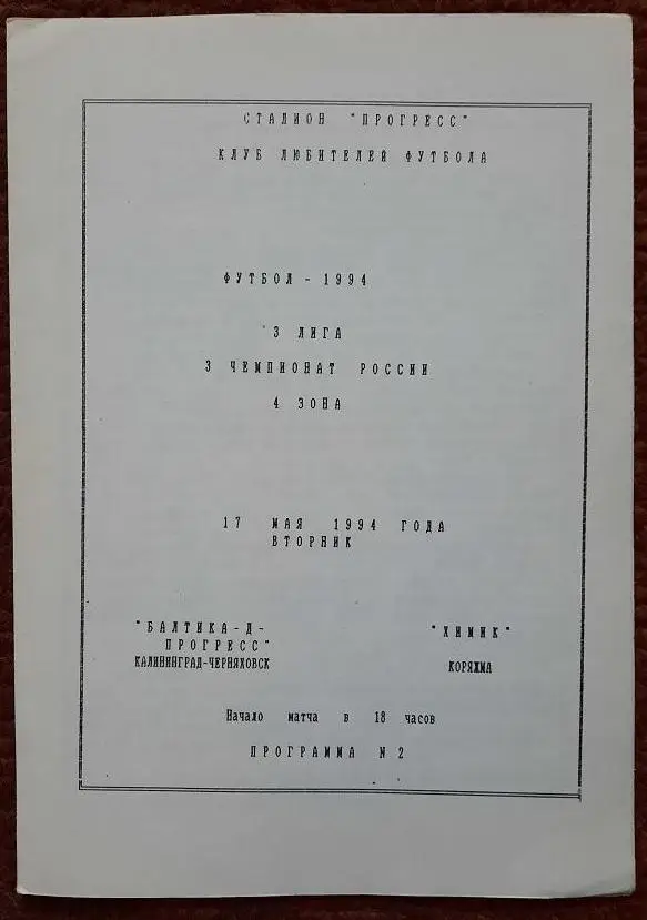 Балтика-Д-Прогресс Калининград Черняховск - Химик Коряжма 17.05.1994