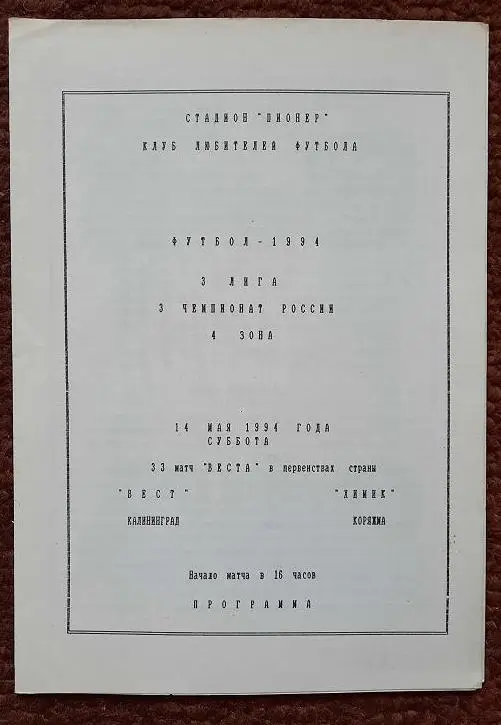 Вест Калининград - Химик Коряжма 14.05.1994
