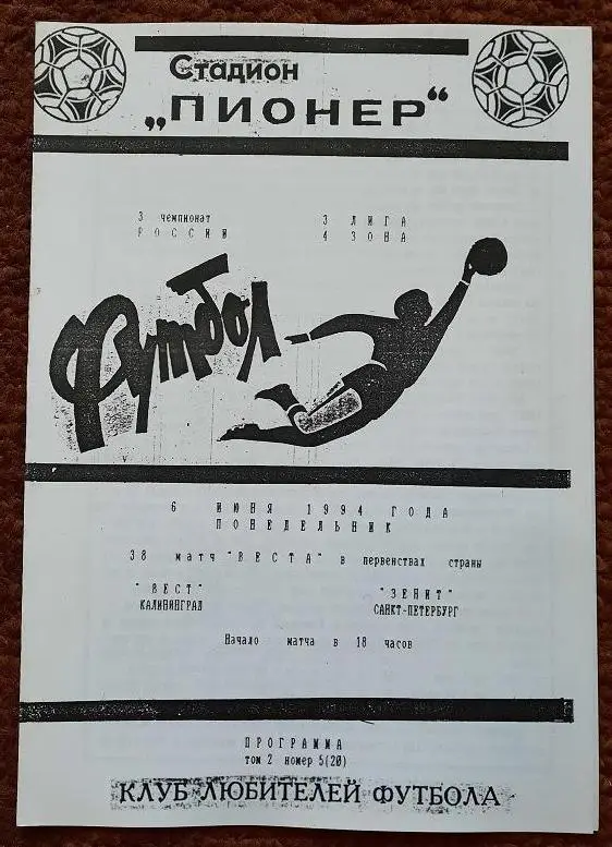 Вест Калининград - Зенит-2 Санкт-Петербург 06.06.1994