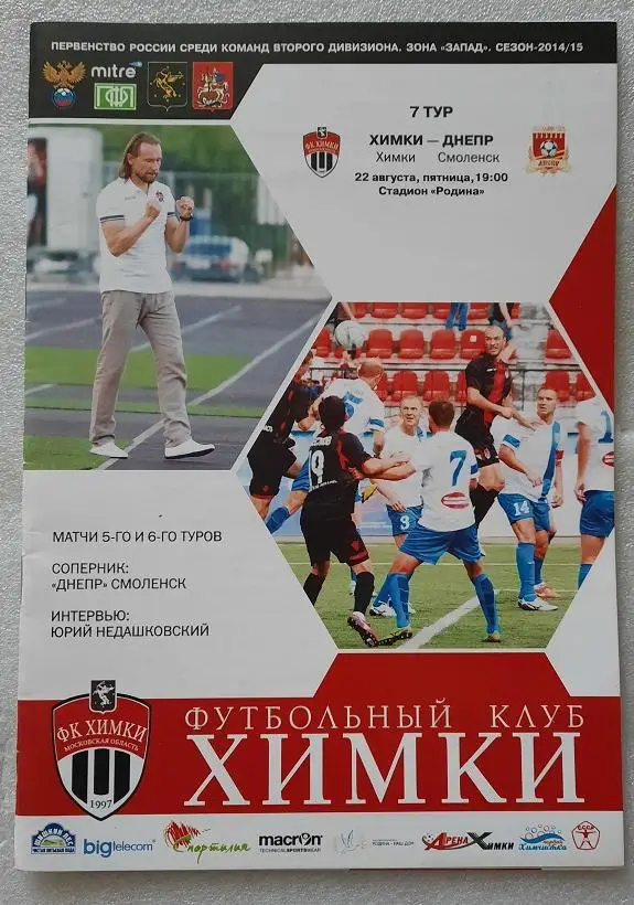 ФК Химки - ФК Днепр Смоленск 22.08.2014