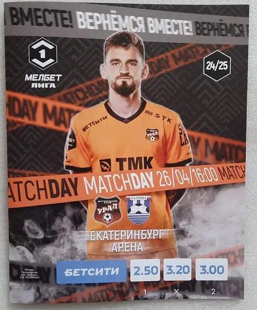 Урал Екатеринбург - Балтика Калининград 26.04.2025