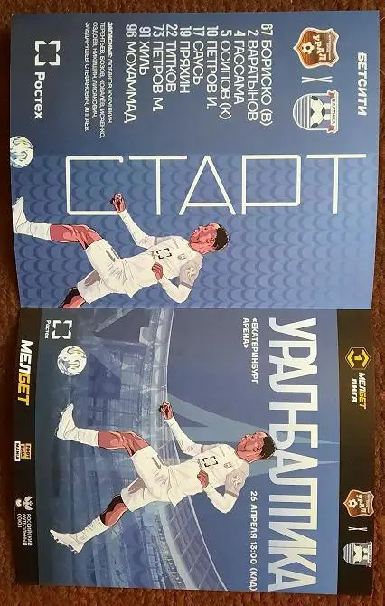 Урал Екатеринбург - Балтика Калининград 26.04.2025 2