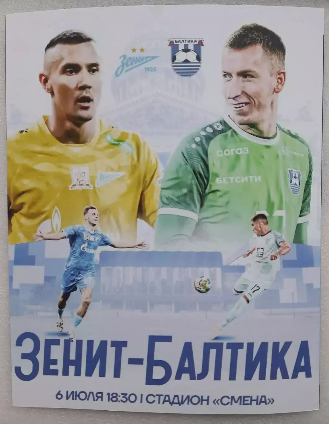 Зенит Санкт-Петербург - Балтика Калининград 06.07.2025