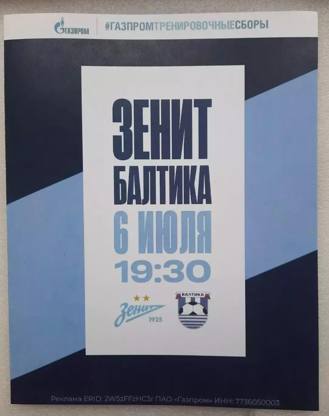 Зенит Санкт-Петербург - Балтика Калининград 06.07.2025 1