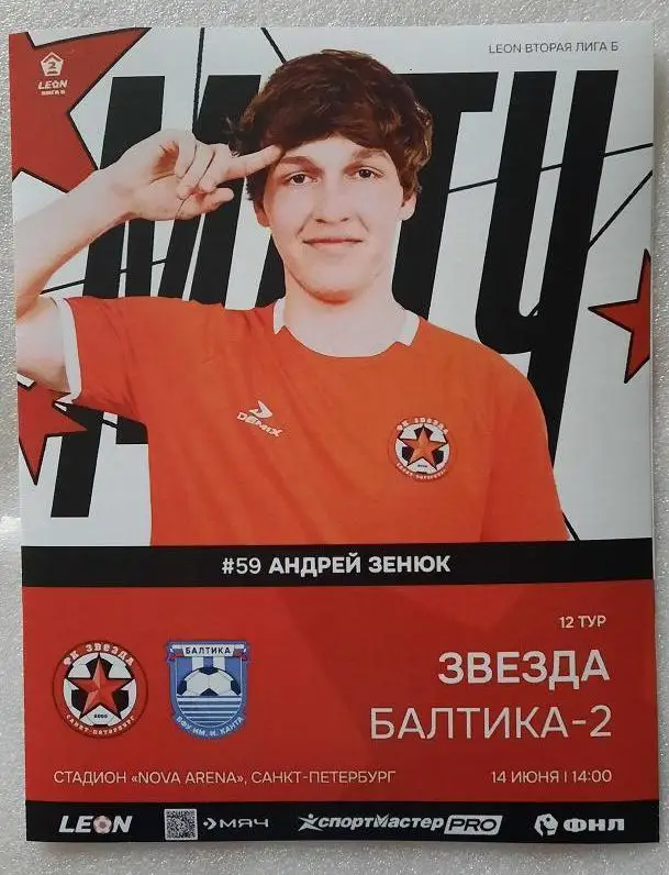 Звезда Санкт-Петербург - Балтика-2 Калининград 14.06.2025