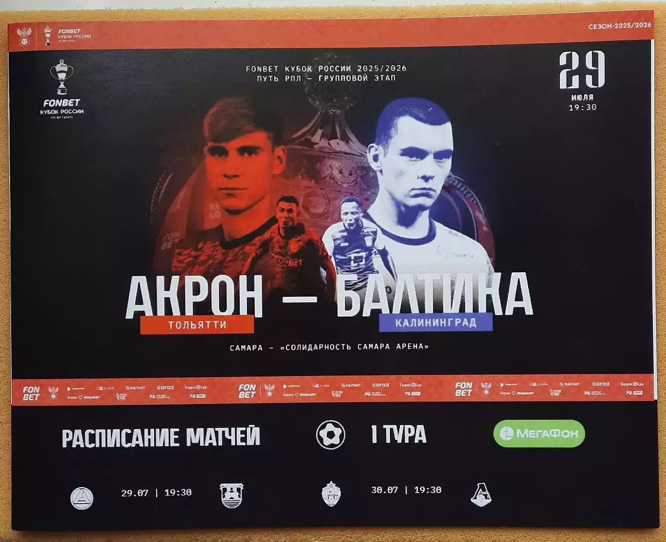 Акрон Тольятти - Балтика Калининград 29.07.2025 Самара