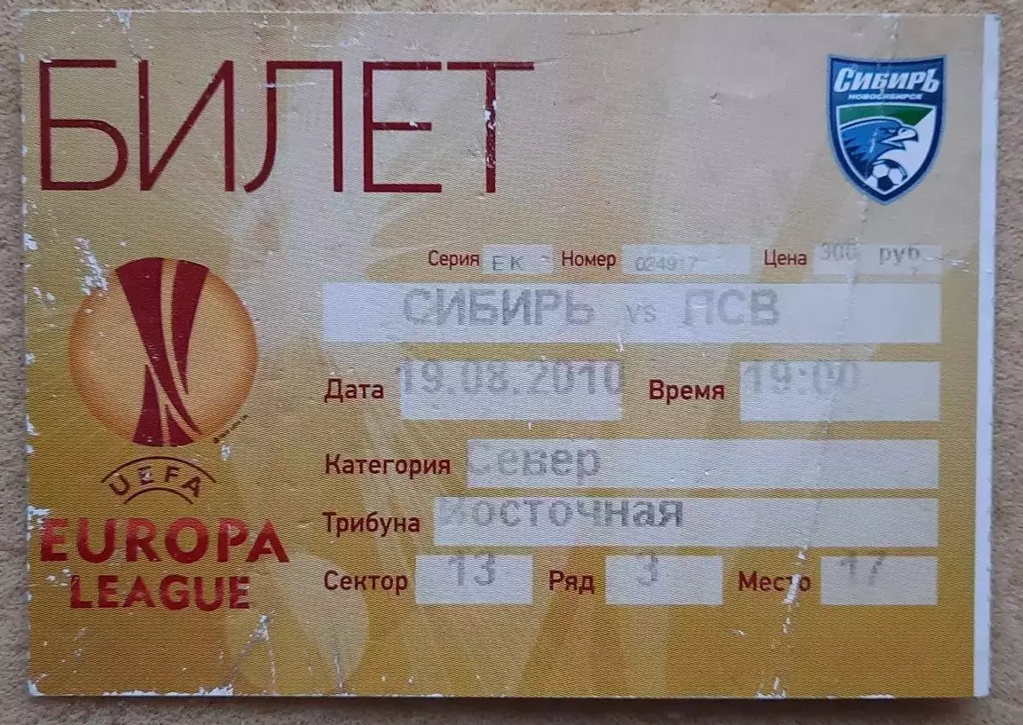 Сибирь Новосибирск - ПСВ Эйндховен Голландия 19.08.2010