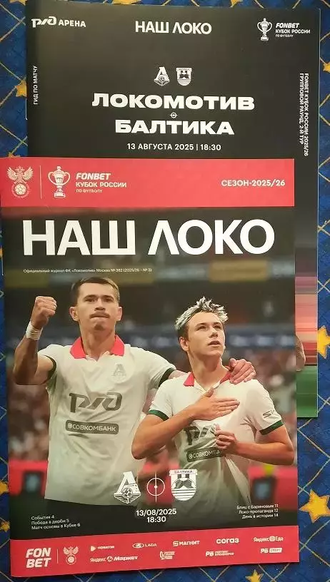 Локомотив Москва - Балтика Калининград 13.08.2025 два вида