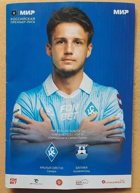 Крылья Советов Самара - Балтика Калининград 09.08.2025