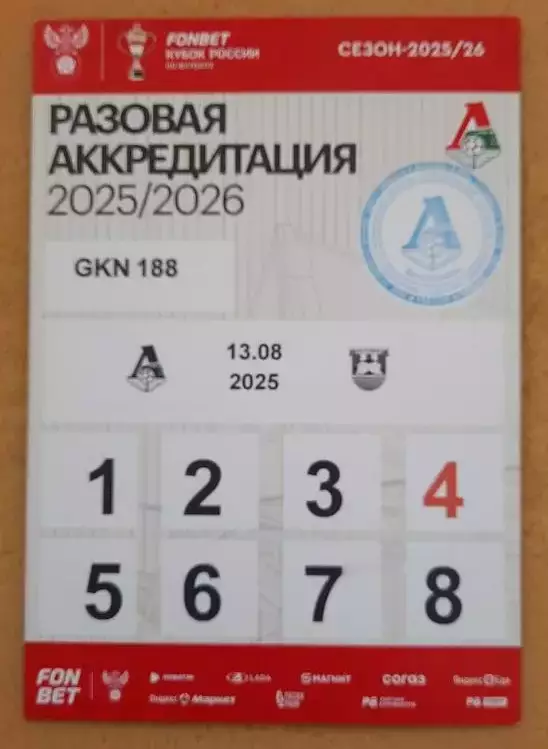 Локомотив Москва - Балтика Калининград 13.08.2025