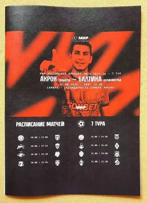 Акрон Тольятти - Балтика Калининград 31.08.2025