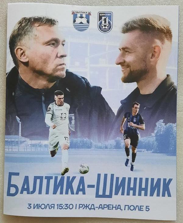 Балтика Калининград - Шинник Ярославль 03.07.2025