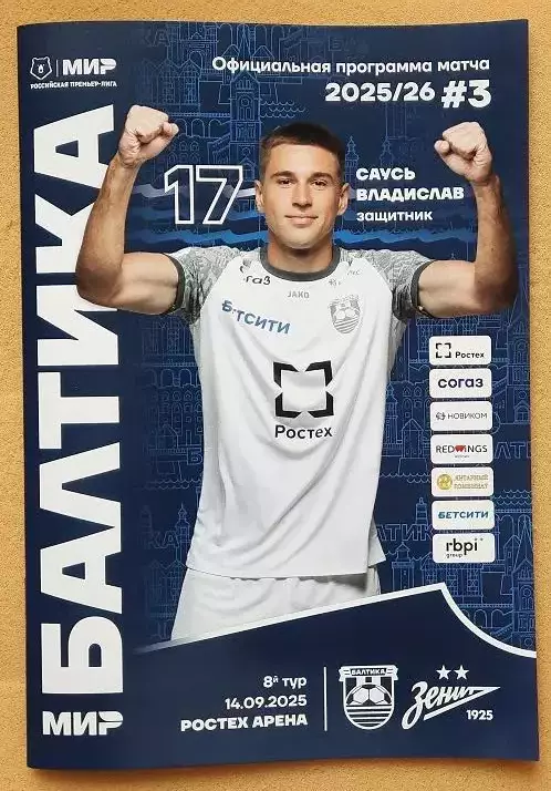 Балтика Калининград - Зенит Санкт-Петербург 14.09.2025