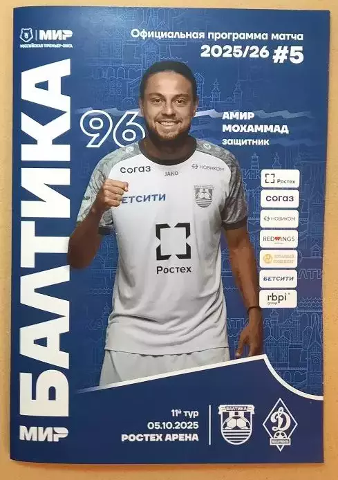 Балтика Калининград - Динамо Махачкала 05.10.2025 + постер Амир Мохаммад