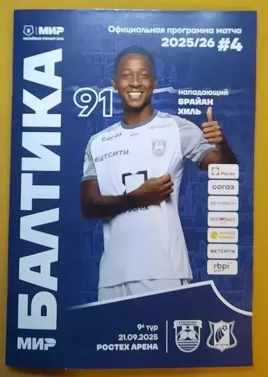 Балтика Калининград - ФК Ростов Ростов-на-Дону 21.09.2025