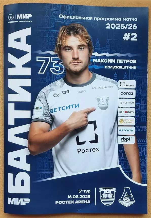 Балтика Калининград - Локомотив Москва 16.08.2025