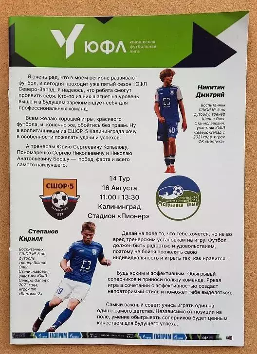 СШОР-5 Калининград - СШ по футболу Республика Коми 16.08.2025 ЮФЛ