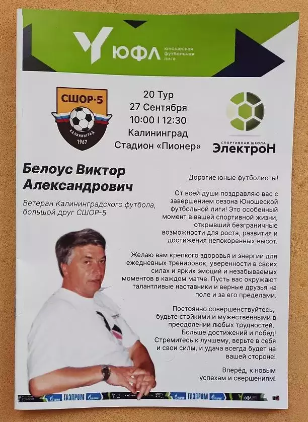 СШОР-5 Калининград - СШ Электрон Великий Новгород 27.09.2025 ЮФЛ