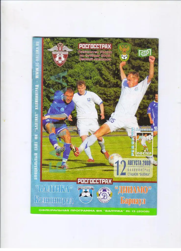 Балтика Калининград - Динамо Барнаул 12.08.2008 + постер Алексея Ревякина