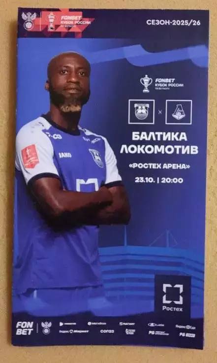 Балтика Калининград - Локомотив Москва 23.10.2025 Кубок России + постер Т.Йенне