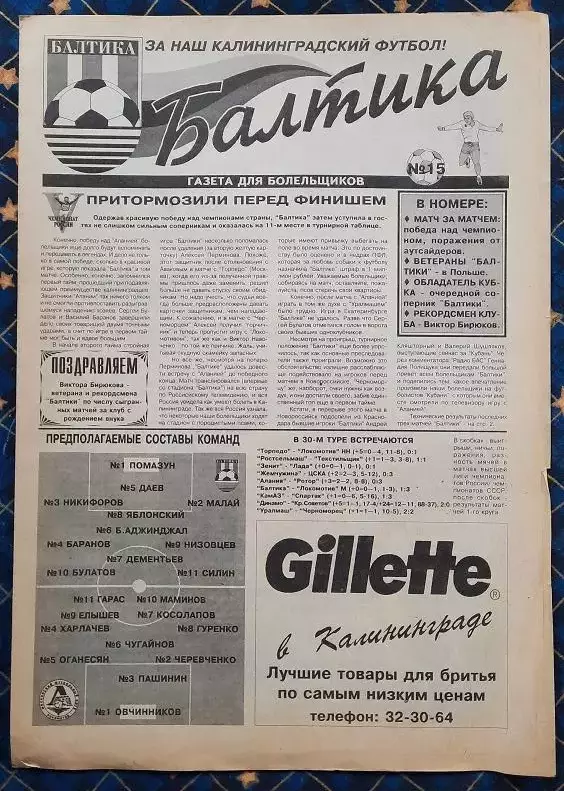 Балтика Калининград - Локомотив Москва 02.10.1996
