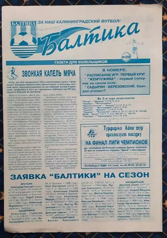 Балтика Калининград - Жемчужина Сочи 04.04.1997