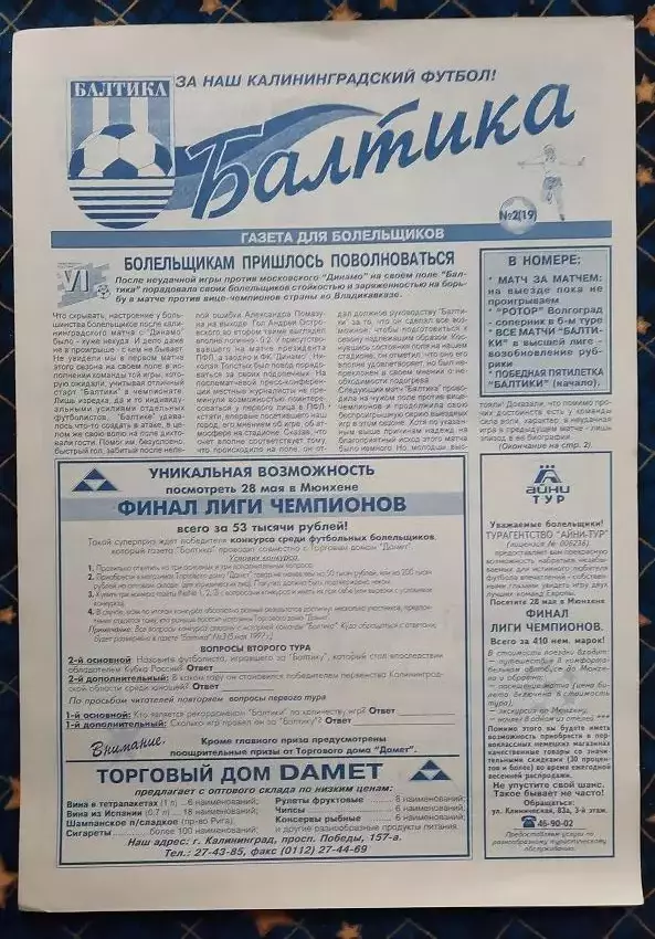 Балтика Калининград - Ротор Волгоград 19.04.1997