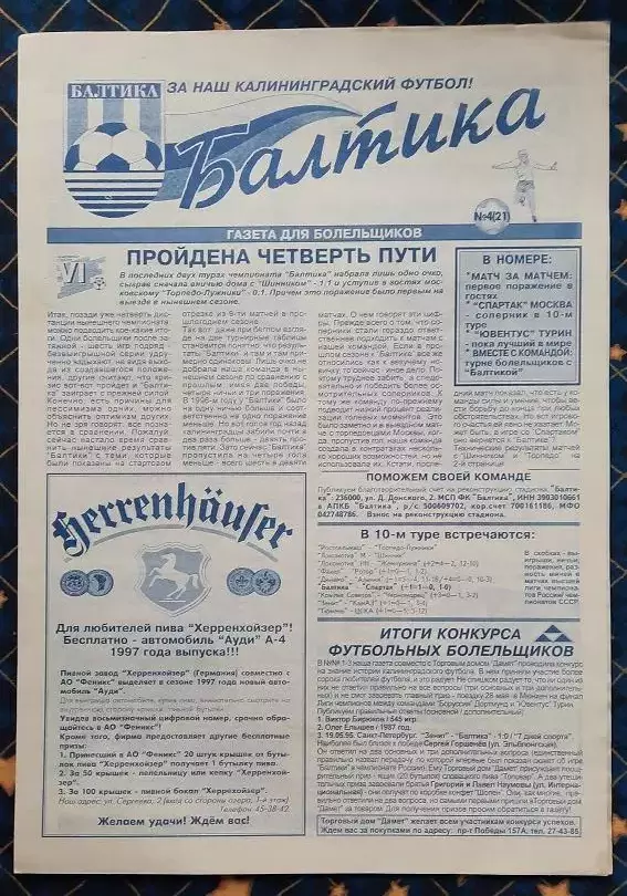 Балтика Калининград - Спартак Москва 17.05.1997