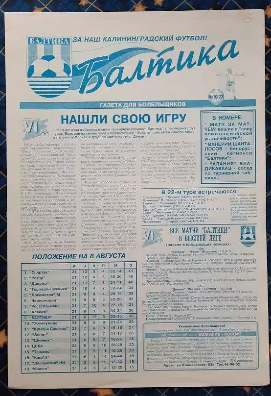 Балтика Калининград - Алания Владикавказ 08.08.1997