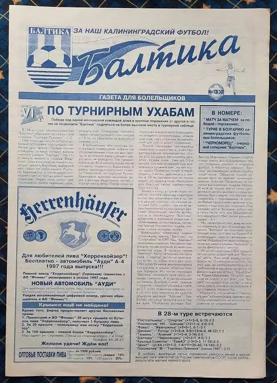 Балтика Калининград - Черноморец Новороссийск 20.09.1997