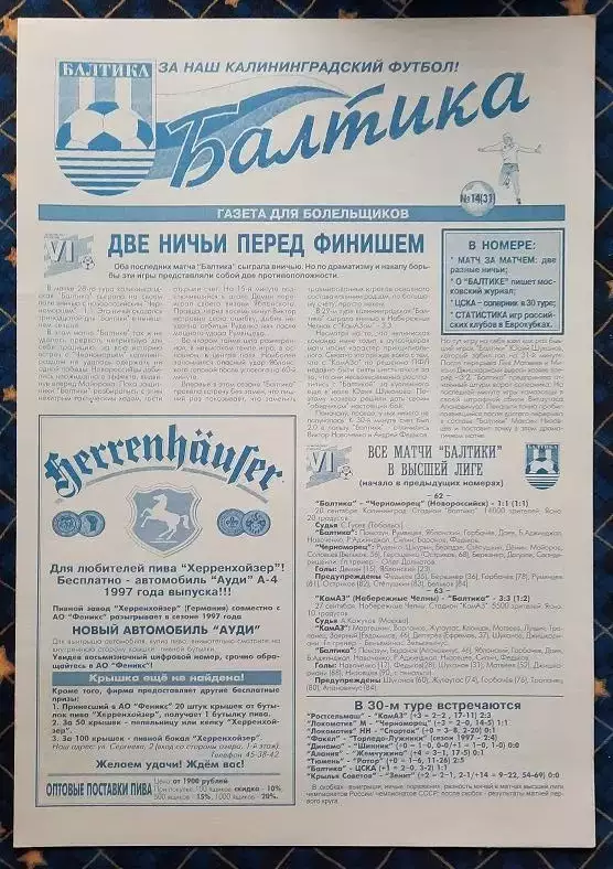 Балтика Калининград - ЦСКА Москва 04.10.1997