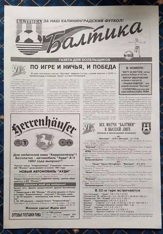 Балтика Калининград - Крылья Советов Самара 18.10.1997