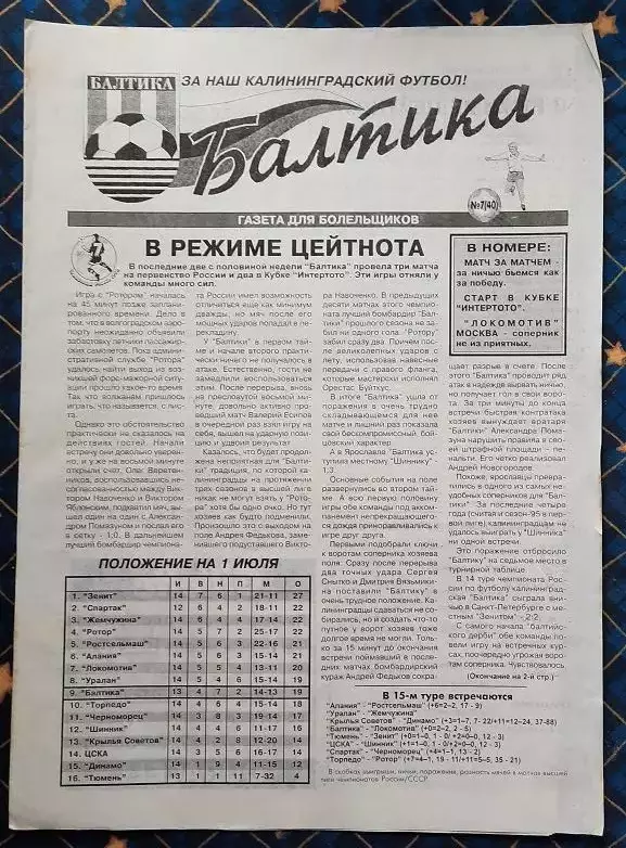 Балтика Калининград - Локомотив Москва 01.07.1998