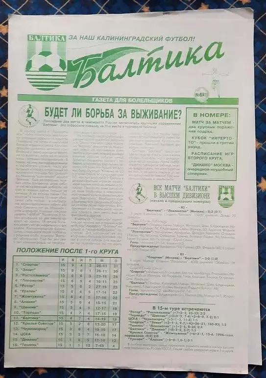 Балтика Калининград - Динамо Москва 15.07.1998