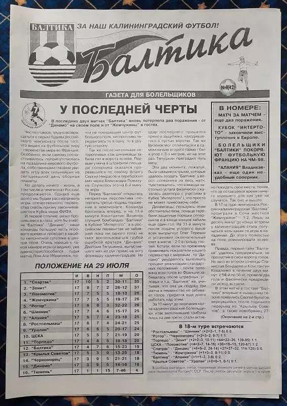 Балтика Калининград - Алания Владикавказ 29.07.1998