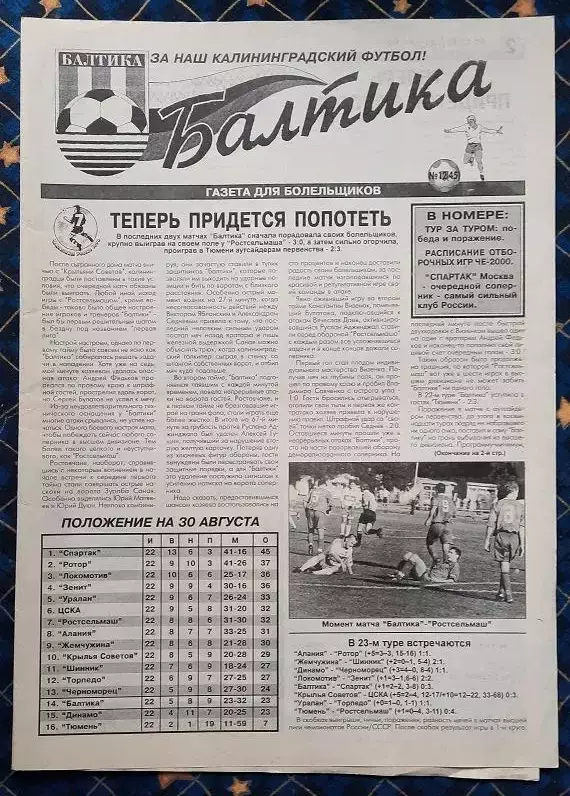 Балтика Калининград - Спартак Москва 30.08.1998