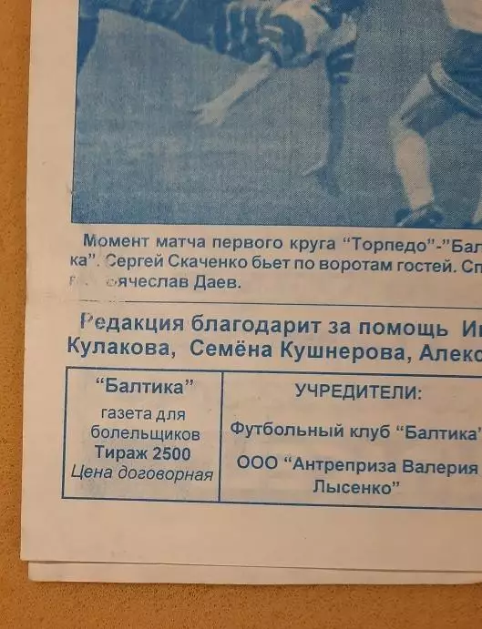 Балтика Калининград - Торпедо Москва 20.09.1998 2