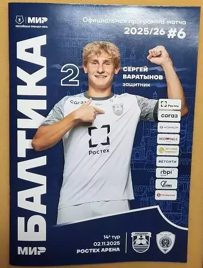 Балтика Калининград - Ахмат Грозный 02.11.2025 + постер Сергей Варатынов