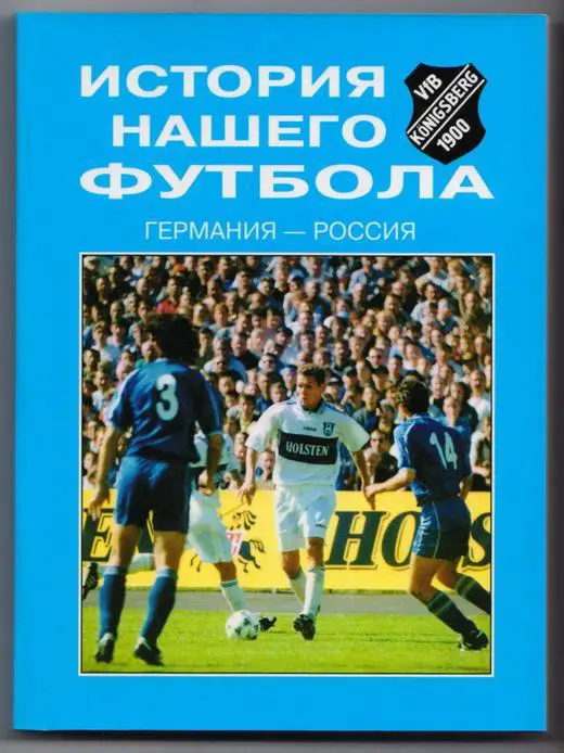 Германия - Россия. История нашего футбола