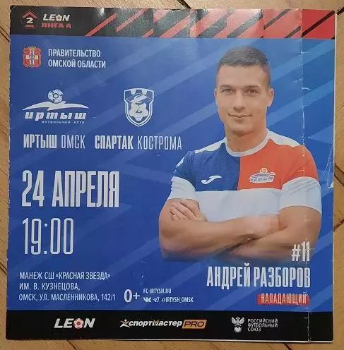 Иртыш Омск - Спартак Кострома 24.04.2024