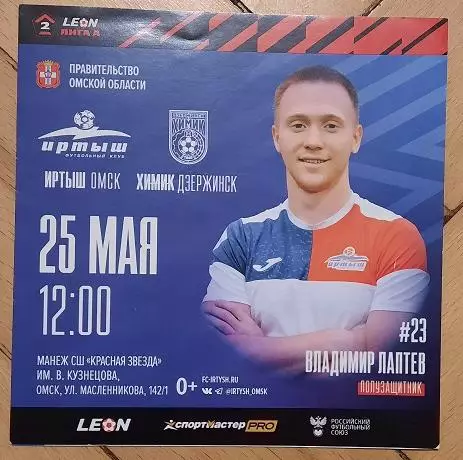 Иртыш Омск - Химик Дзержинск 25.05.2024