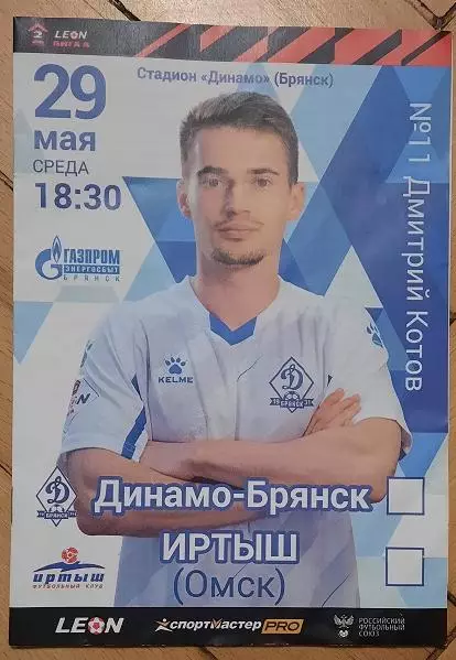 Динамо Брянск - Иртыш Омск 29.05.2024