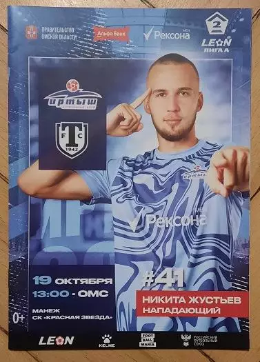 Иртыш Омск - Торпедо Миасс 19.10.2024 + постер Никита Жустьев