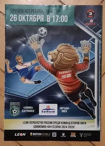 Химик Дзержинск - Иртыш Омск 26.10.2024 + постер Никита Абрамушкин