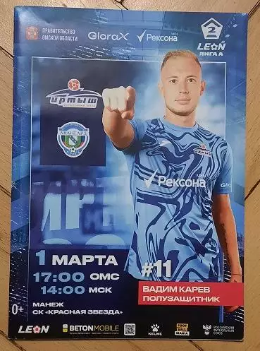 Иртыш Омск - Торпедо Миасс 01.03.2025 + постер Вадим Карев