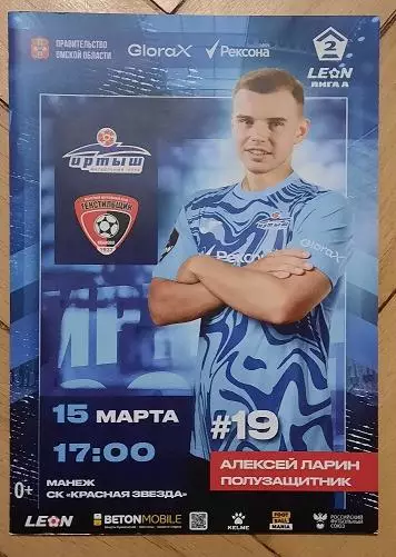 Иртыш Омск - Текстильщик Иваново 15.03.2025 + постер Алексей Ларин