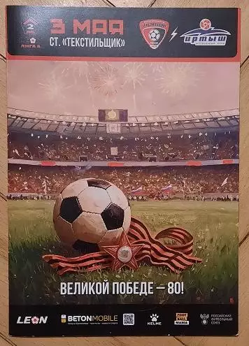 Текстильщик Иваново - Иртыш Омск 03.05.2025 + постер ФК Текстильщик сезон 24/25